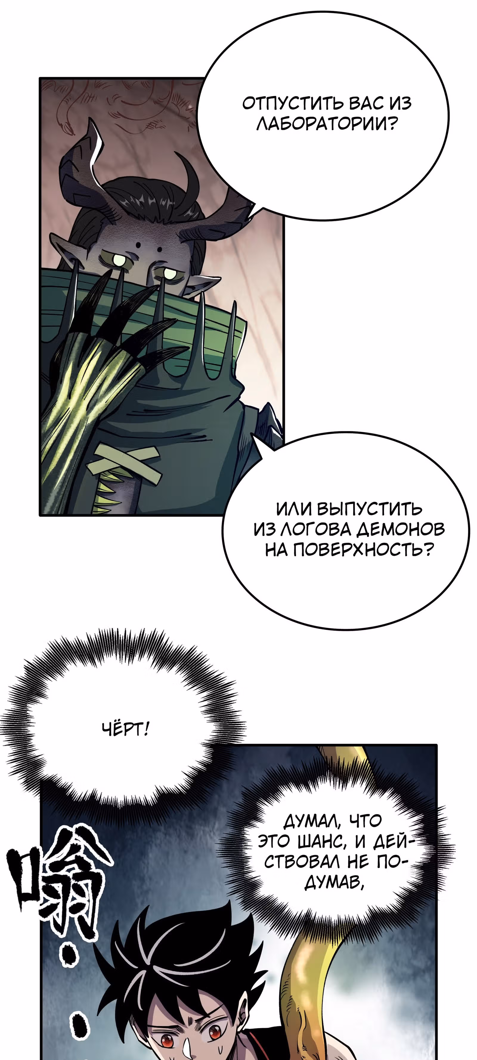От заключенного до Короля Демонов? — Том 1 · Глава 12, страница 28