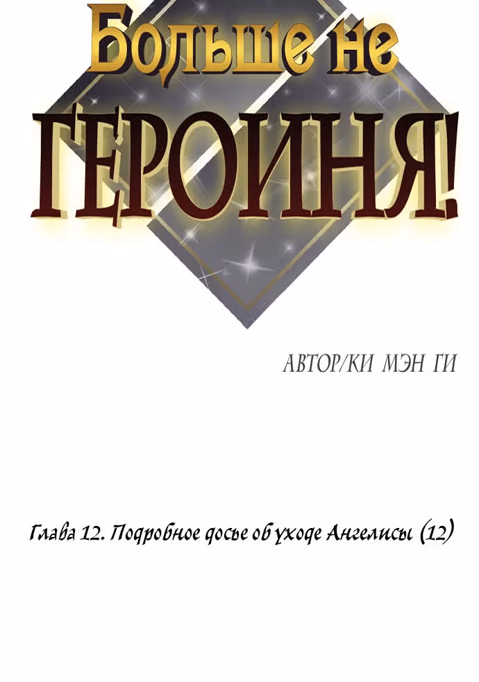 Больше не героиня! — Том 1 · Глава 12, страница 6