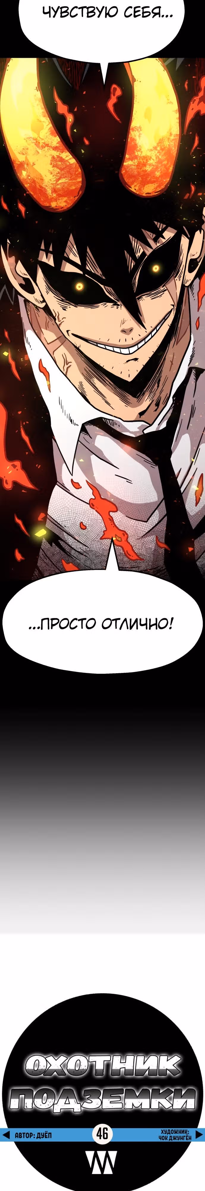 Охотник Подземки — Том 1 · Глава 46, страница 30
