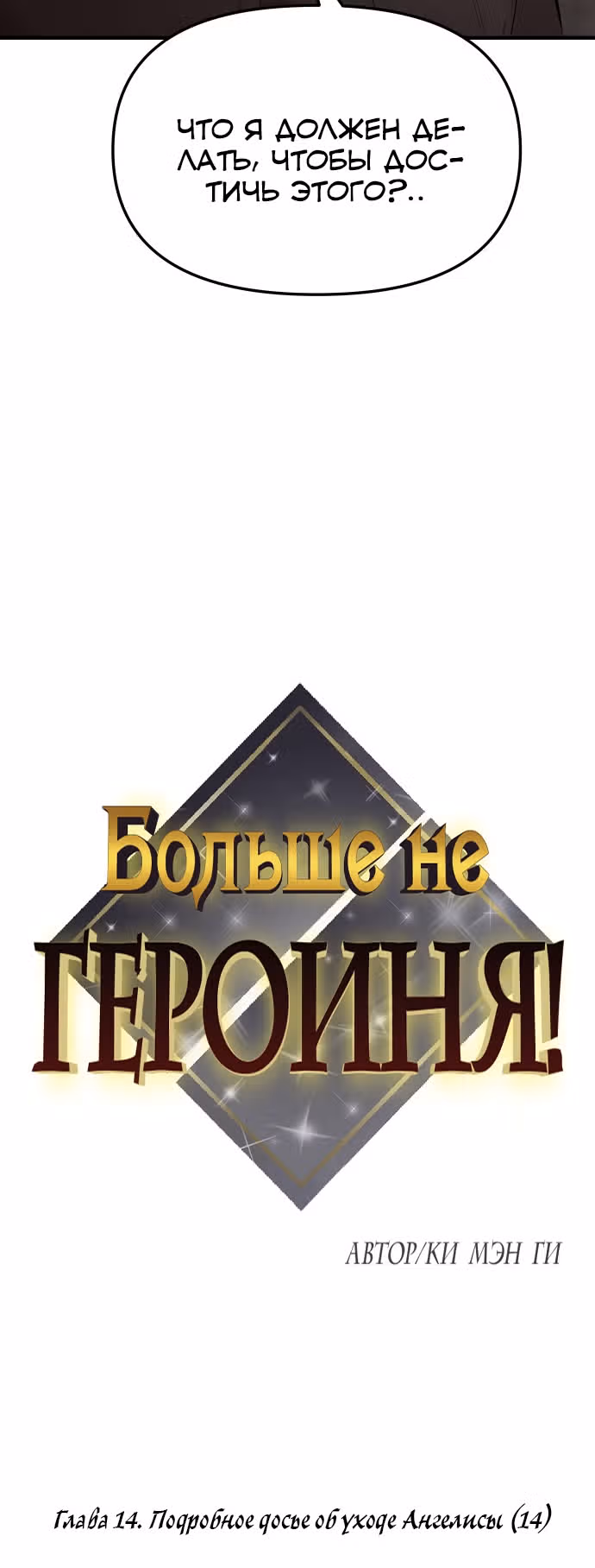 Больше не героиня! — Том 1 · Глава 14, страница 3