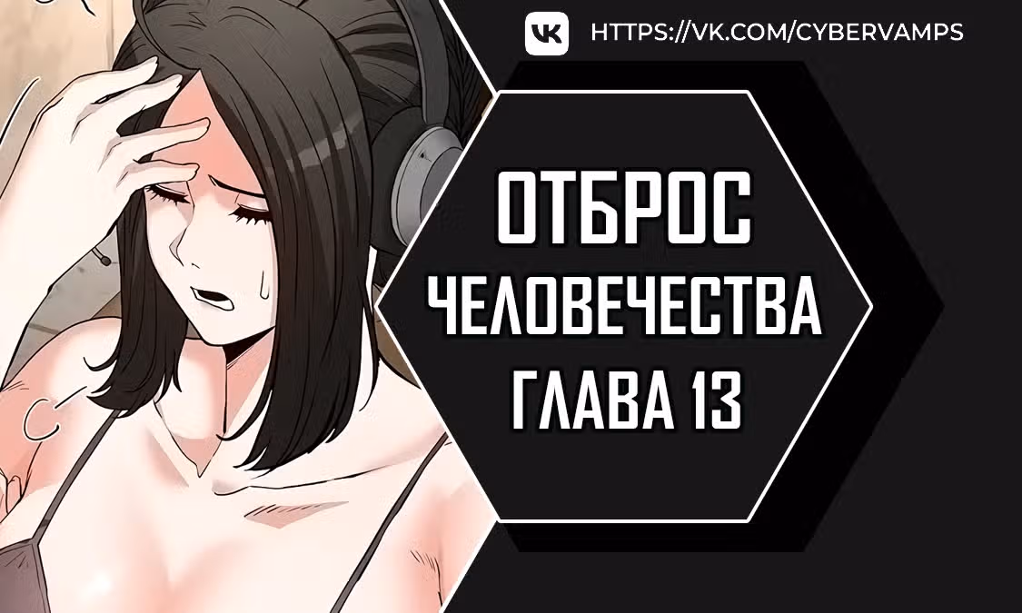 Отброс человечества — Том 1 · Глава 13, страница 1