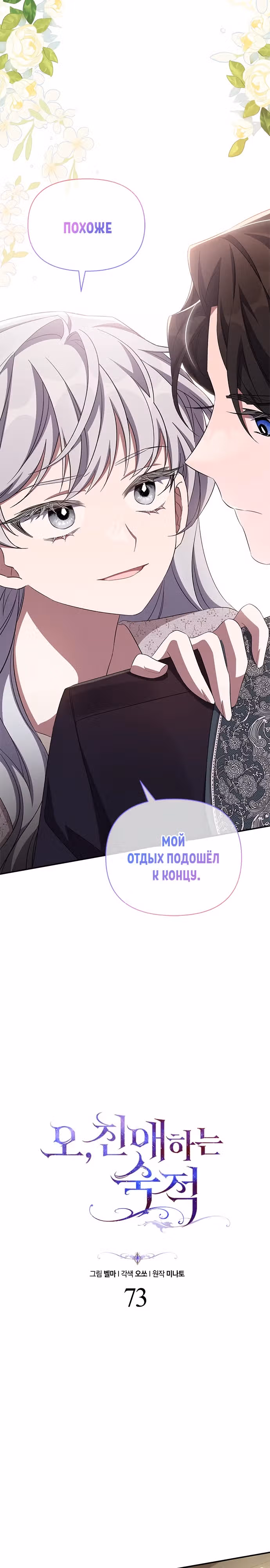 Мой дорогой заклятый враг — Том 2 · Глава 73, страница 6