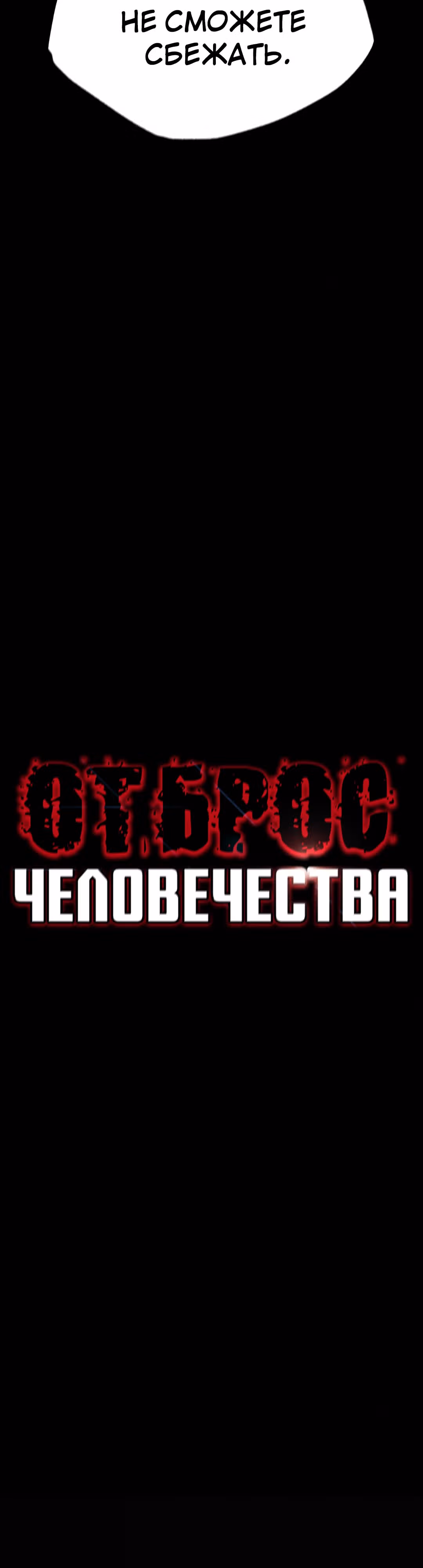 Отброс человечества — Том 1 · Глава 15, страница 29
