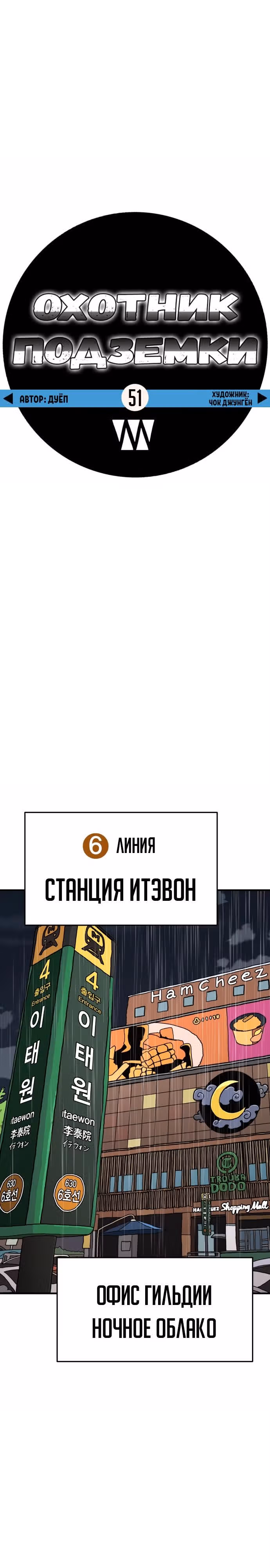 Охотник Подземки — Том 1 · Глава 51, страница 10