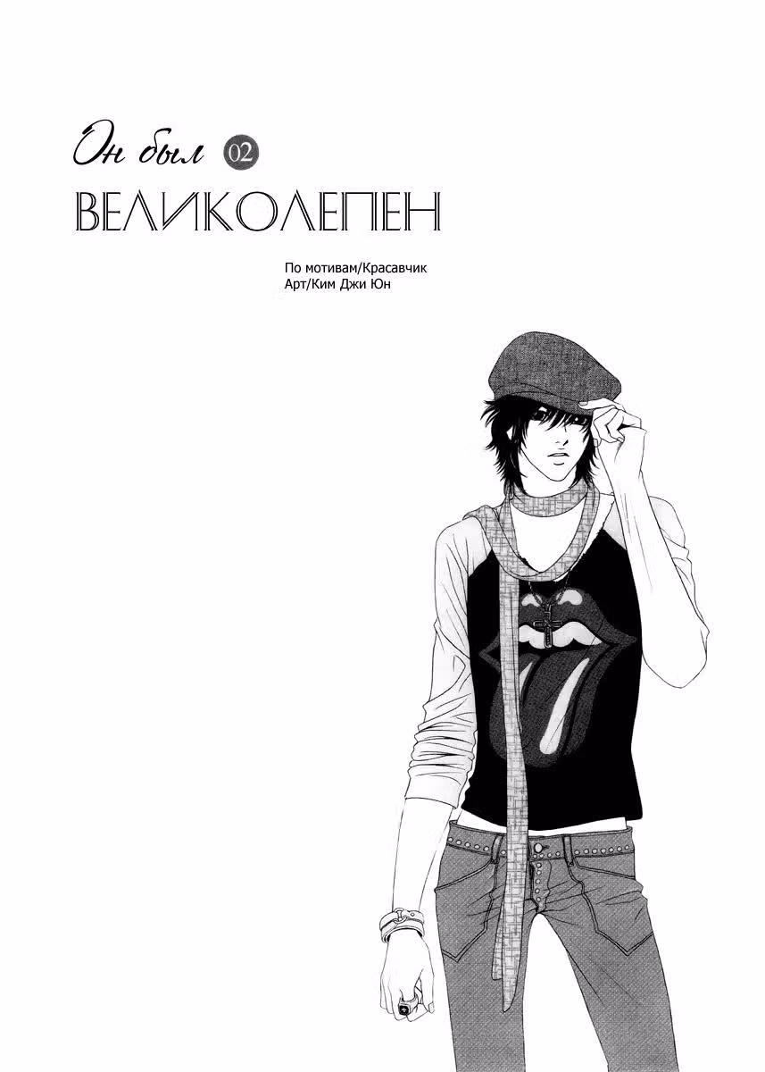 Он был великолепен — Том 2 · Глава 7, страница 6