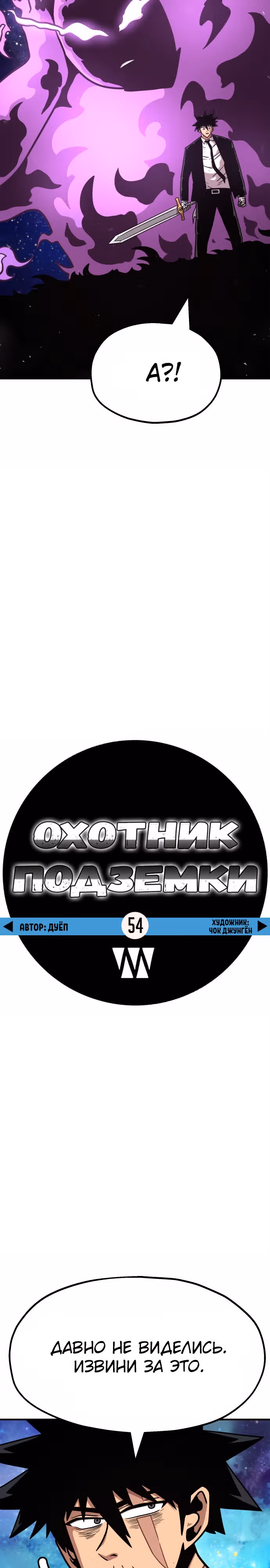 Охотник Подземки — Том 1 · Глава 54, страница 32