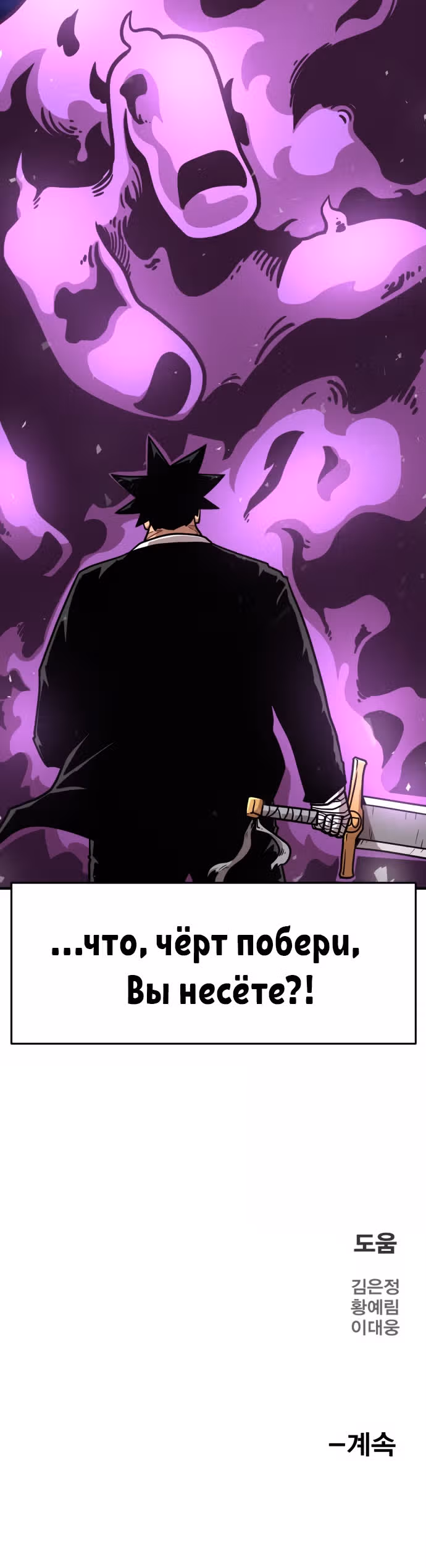 Охотник Подземки — Том 1 · Глава 54, страница 49