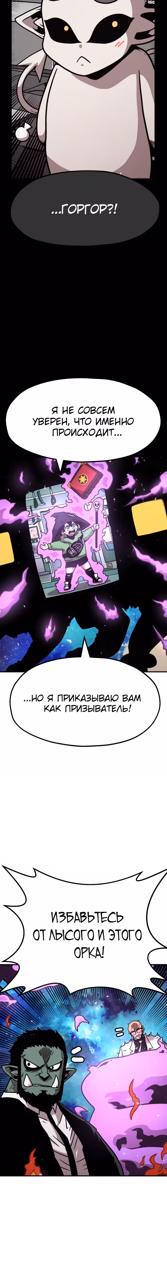 Охотник Подземки — Том 1 · Глава 54, страница 10