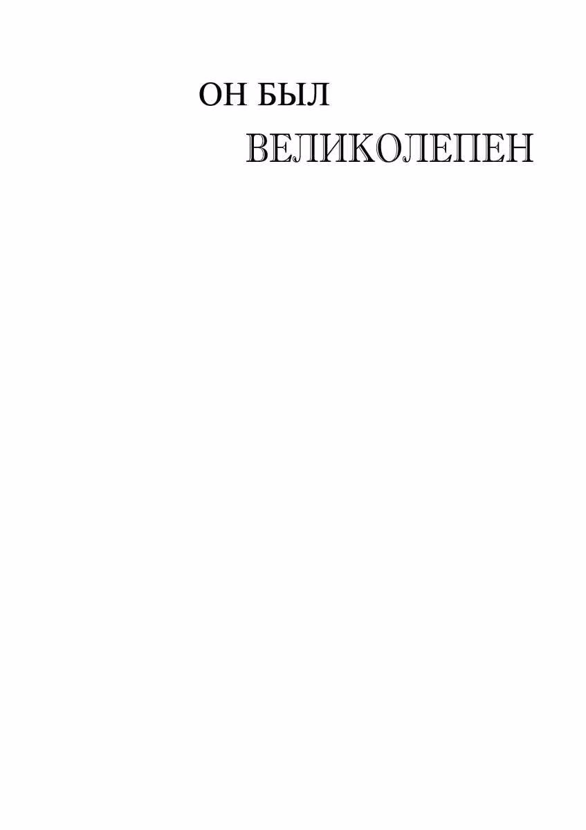 Он был великолепен — Том 3 · Глава 13, страница 2