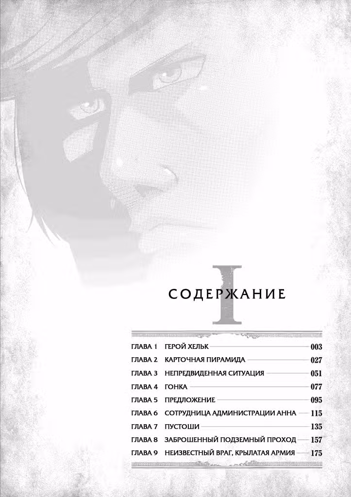 Хельк — Том 1 · Глава 0, страница 4