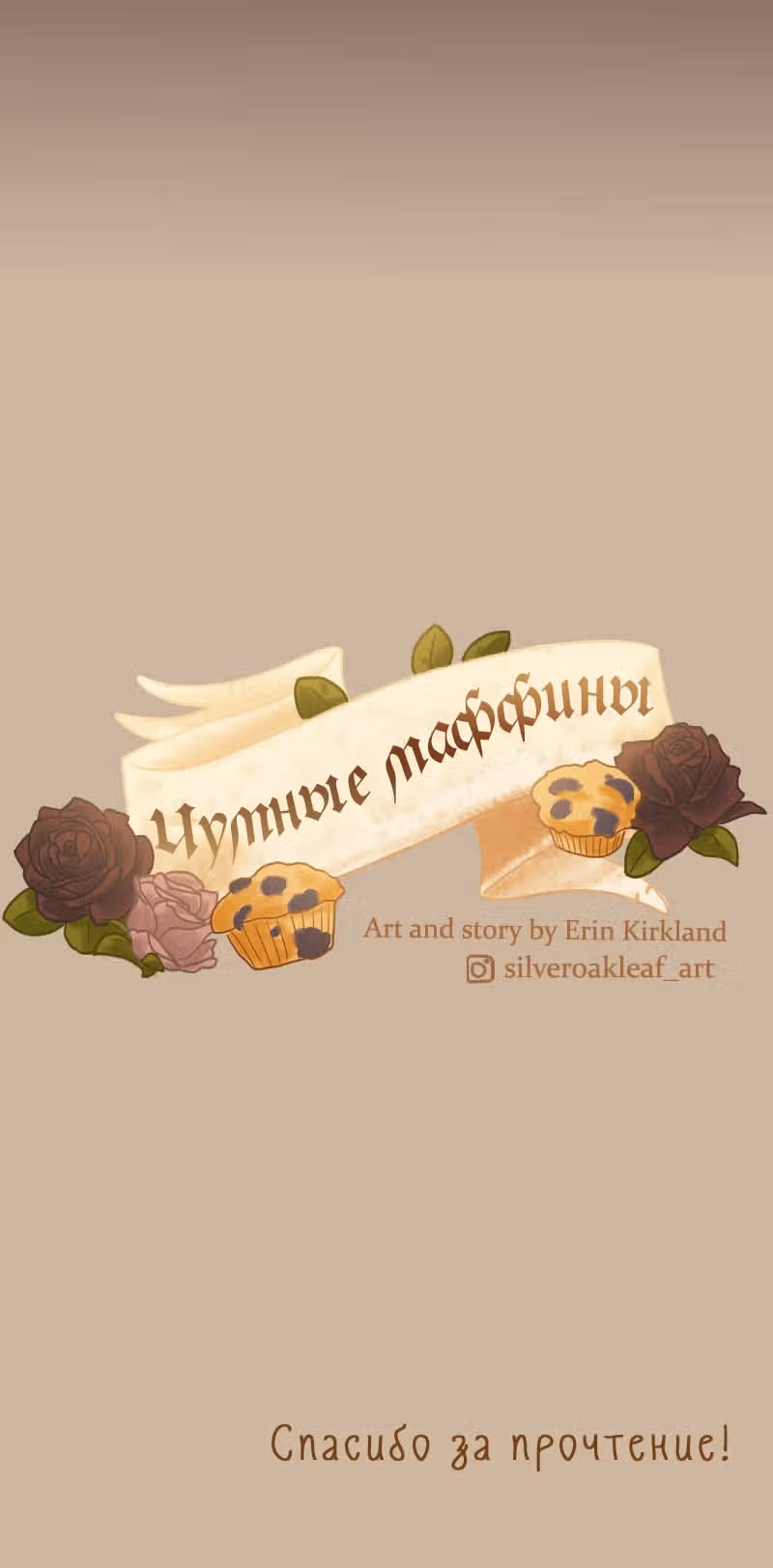 Чумные Маффины — Том 1 · Глава 0, страница 13