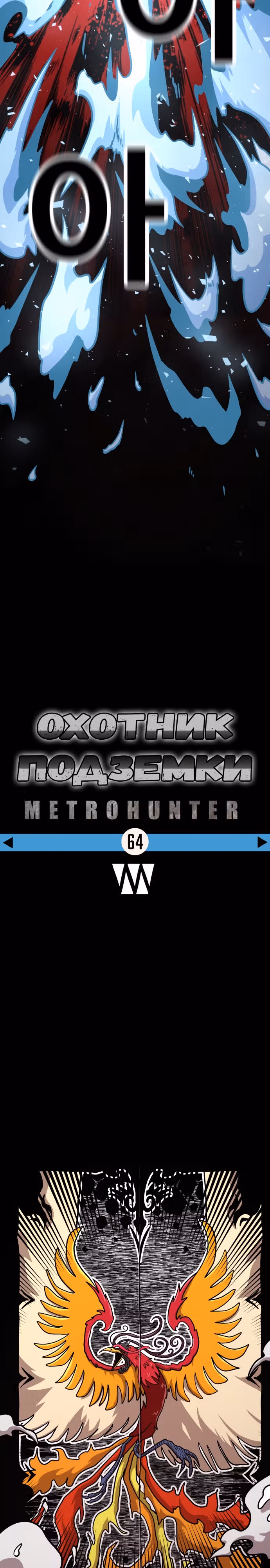 Охотник Подземки — Том 1 · Глава 64, страница 25
