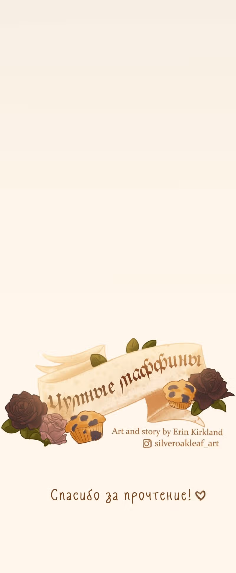 Чумные Маффины — Том 1 · Глава 4, страница 26