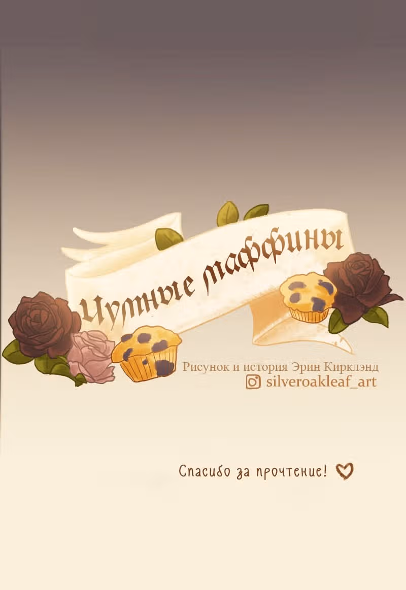 Чумные Маффины — Том 1 · Глава 7, страница 26