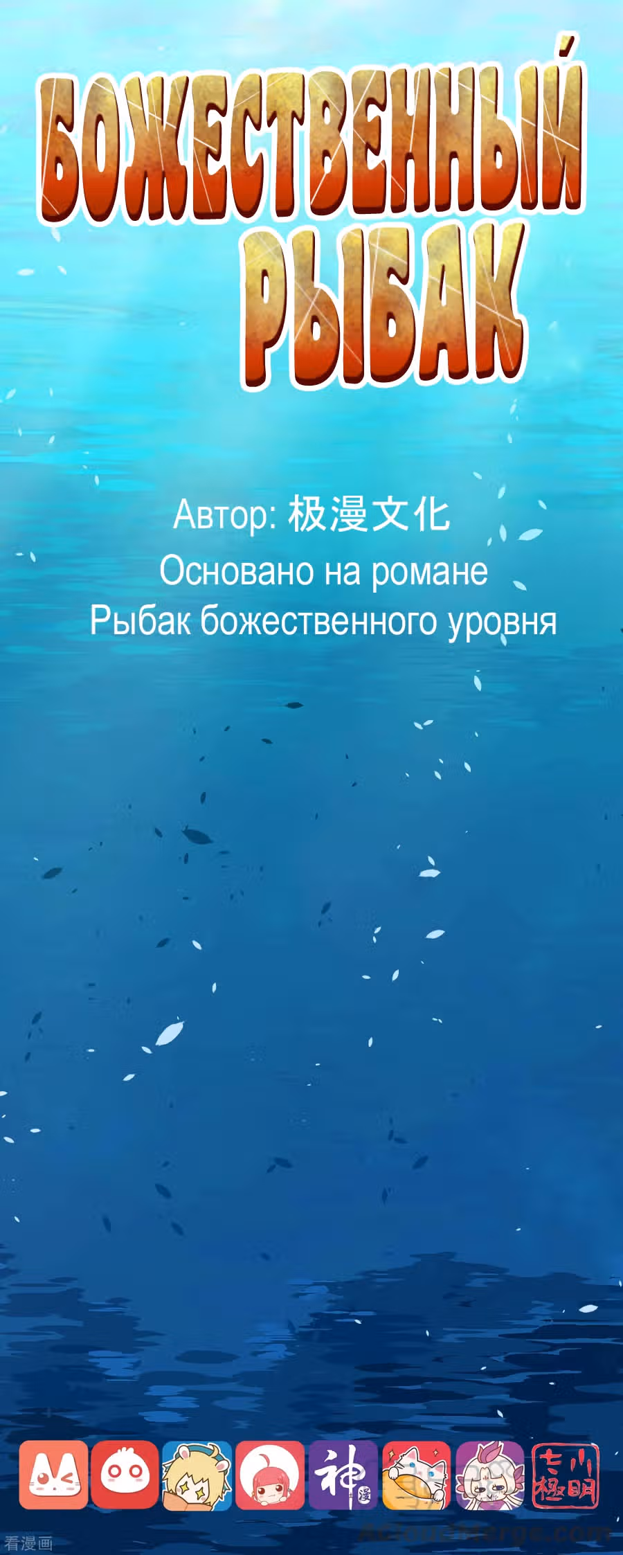 Божественный рыбак — Том 1 · Глава 11, страница 1