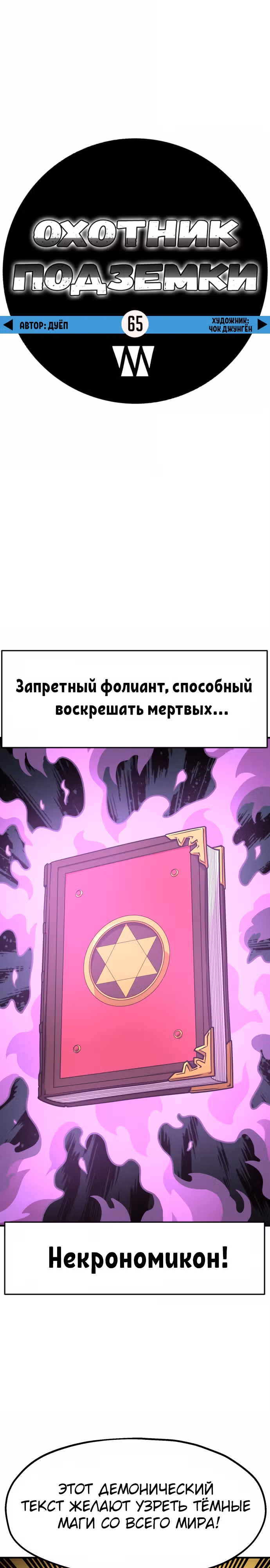 Охотник Подземки — Том 1 · Глава 65, страница 22