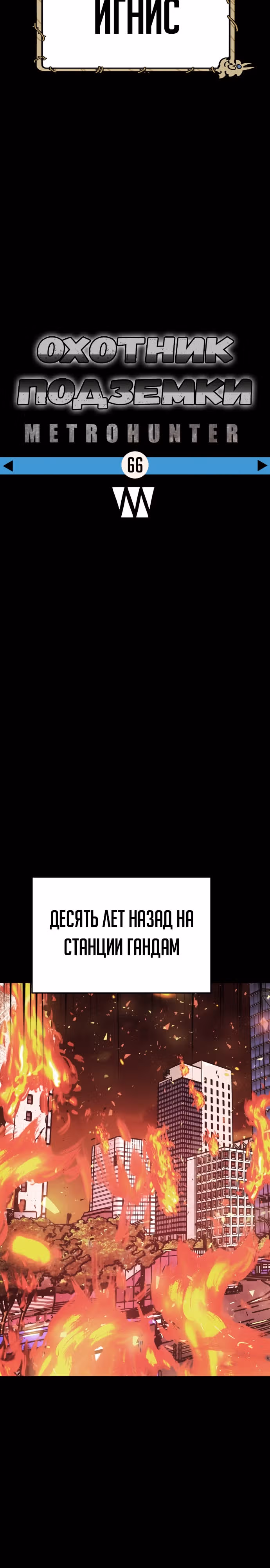 Охотник Подземки — Том 1 · Глава 66, страница 4