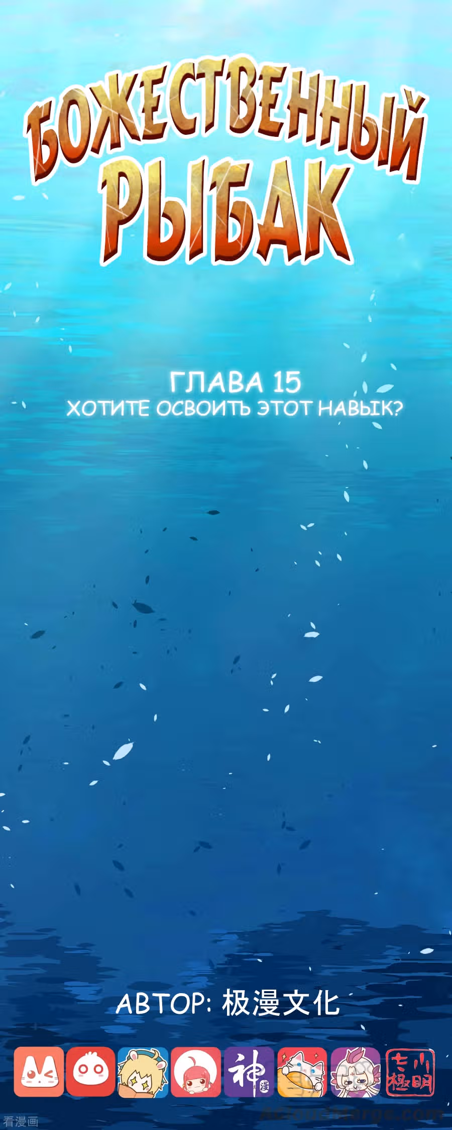 Божественный рыбак — Том 1 · Глава 15, страница 1