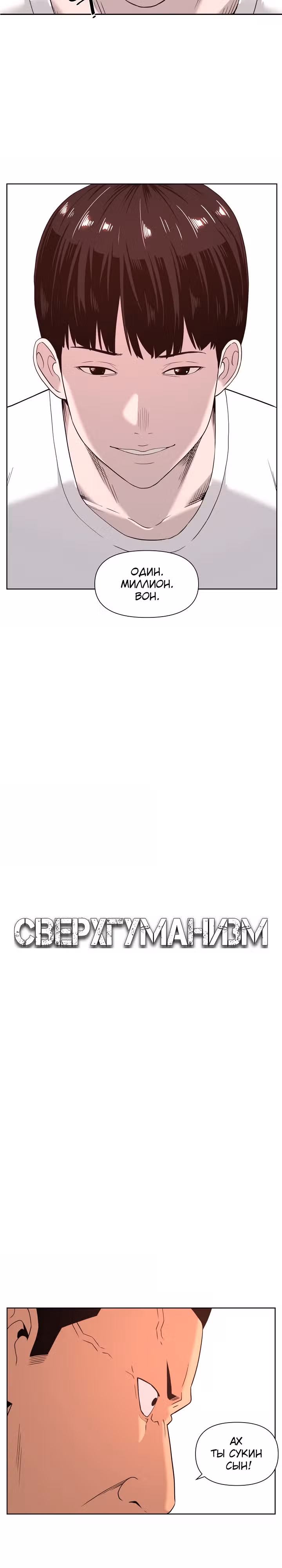 Сверхгуманизм — Том 1 · Глава 3, страница 5