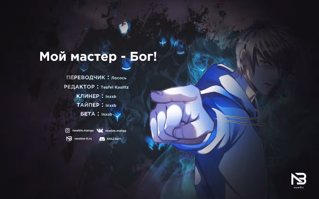 Мой мастер - Бог! — Том 1 · Глава 13, страница 36