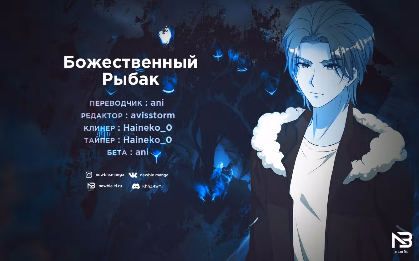 Божественный рыбак — Том 1 · Глава 33, страница 29