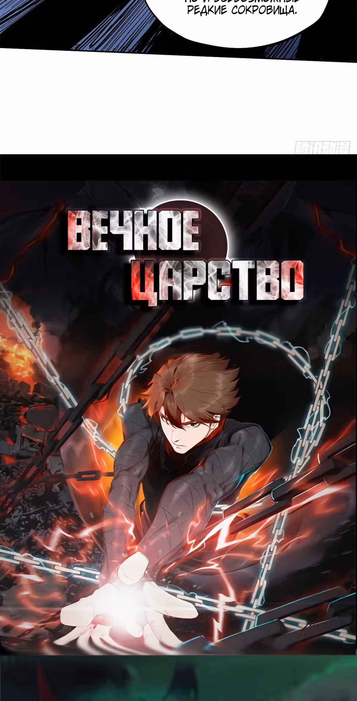 Вечное Царство — Том 1 · Глава 6, страница 16