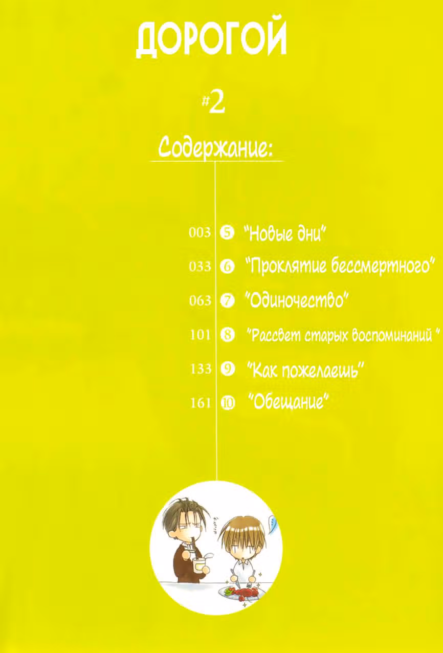Люблю тебя, дорогой! — Том 2 · Глава 5, страница 3