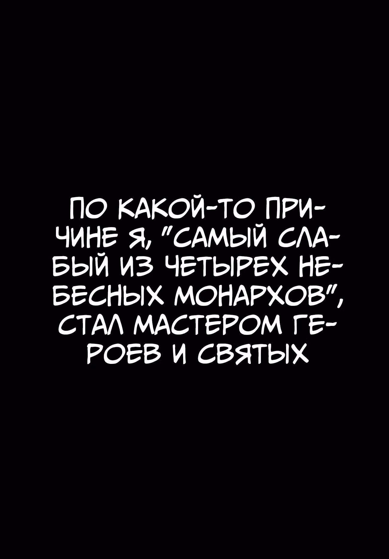 Меня изгнали из четырех небесных царей, но я стал мастером героини и святой — Том 1 · Глава 1, страница 3
