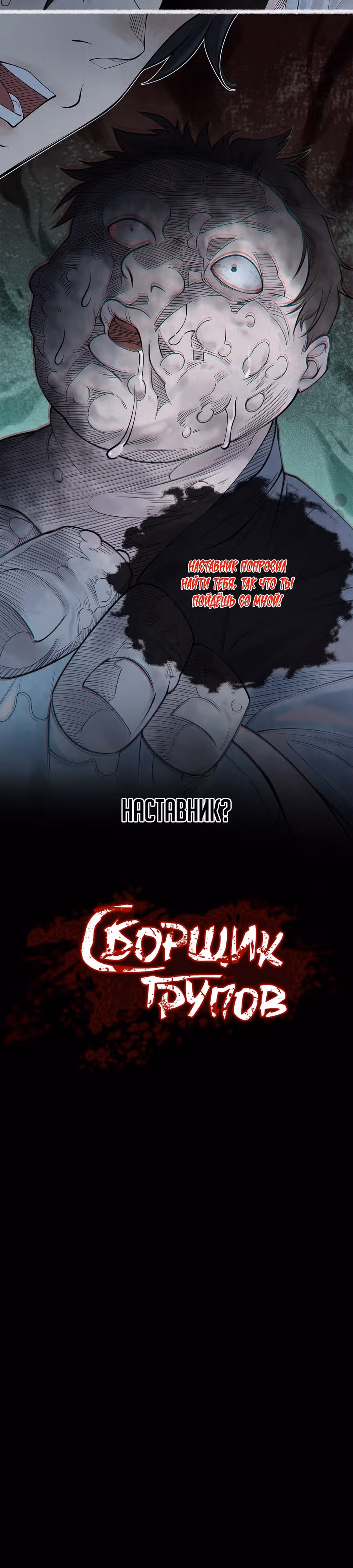 Сборщик трупов — Том 1 · Глава 6, страница 2