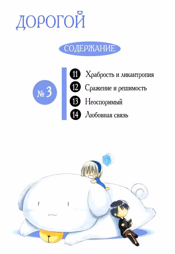 Люблю тебя, дорогой! — Том 3 · Глава 11, страница 4