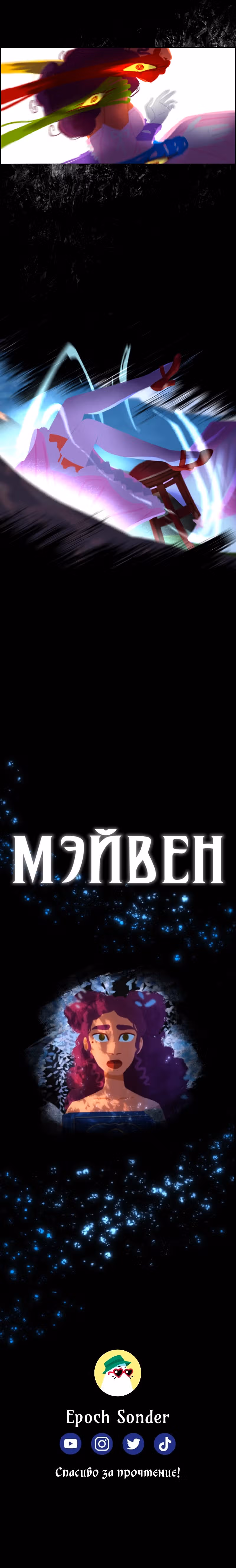 Мэйвен — Том 1 · Глава 1.3, страница 11
