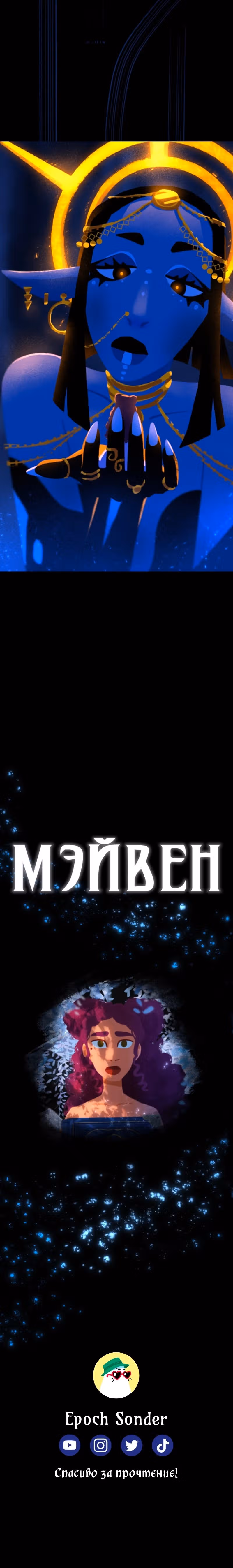 Мэйвен — Том 1 · Глава 1.7, страница 25