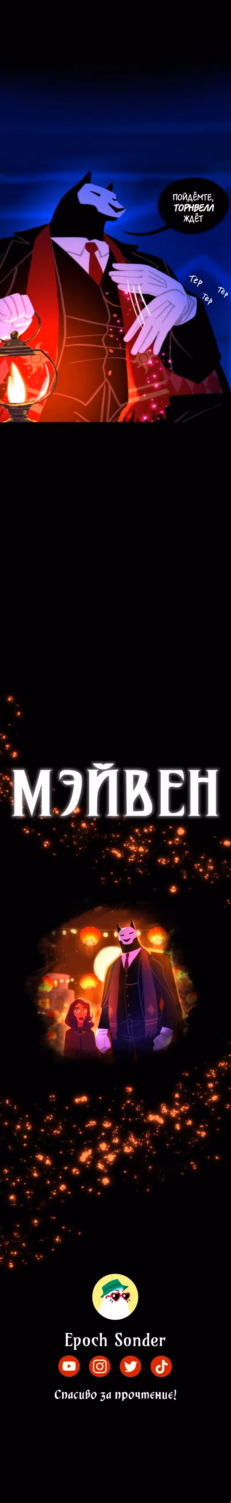 Мэйвен — Том 1 · Глава 2.2, страница 14