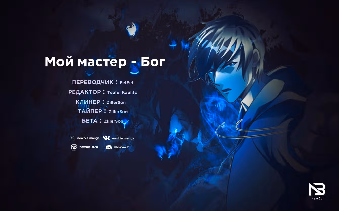Мой мастер - Бог! — Том 1 · Глава 39, страница 29