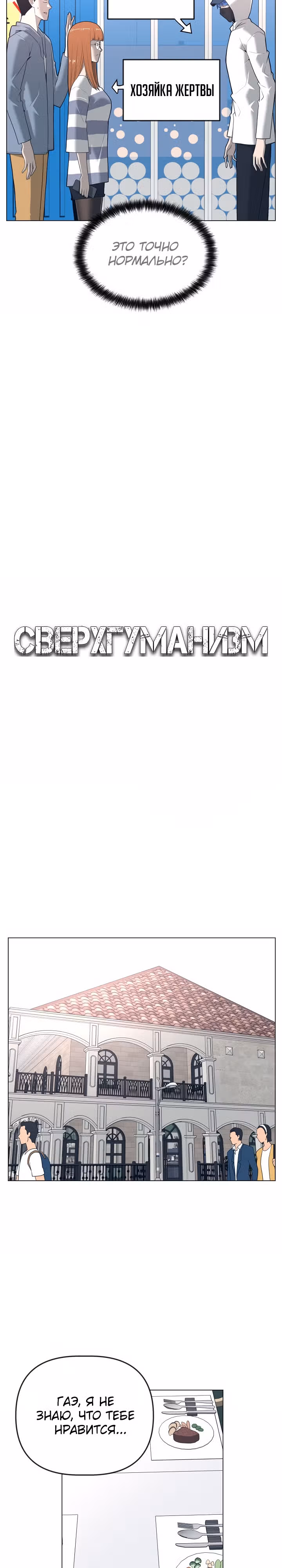 Сверхгуманизм — Том 1 · Глава 13, страница 5