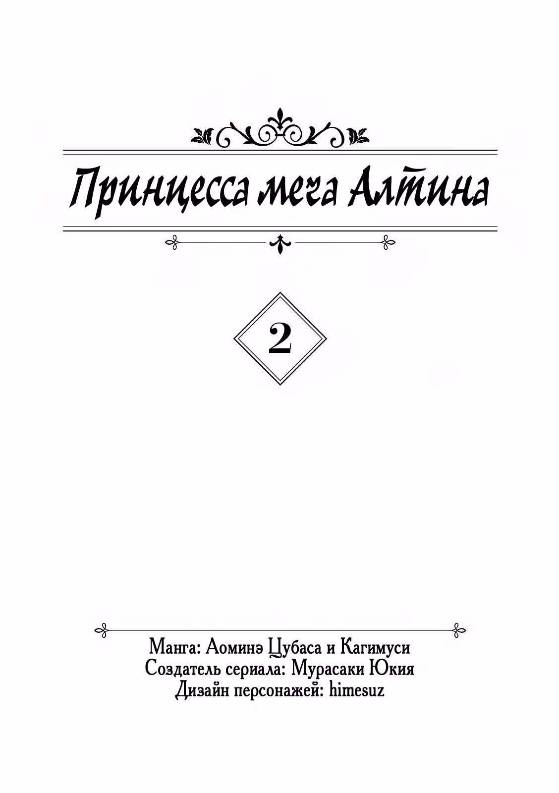 Принцесса меча Алтина — Том 2 · Глава 6, страница 3