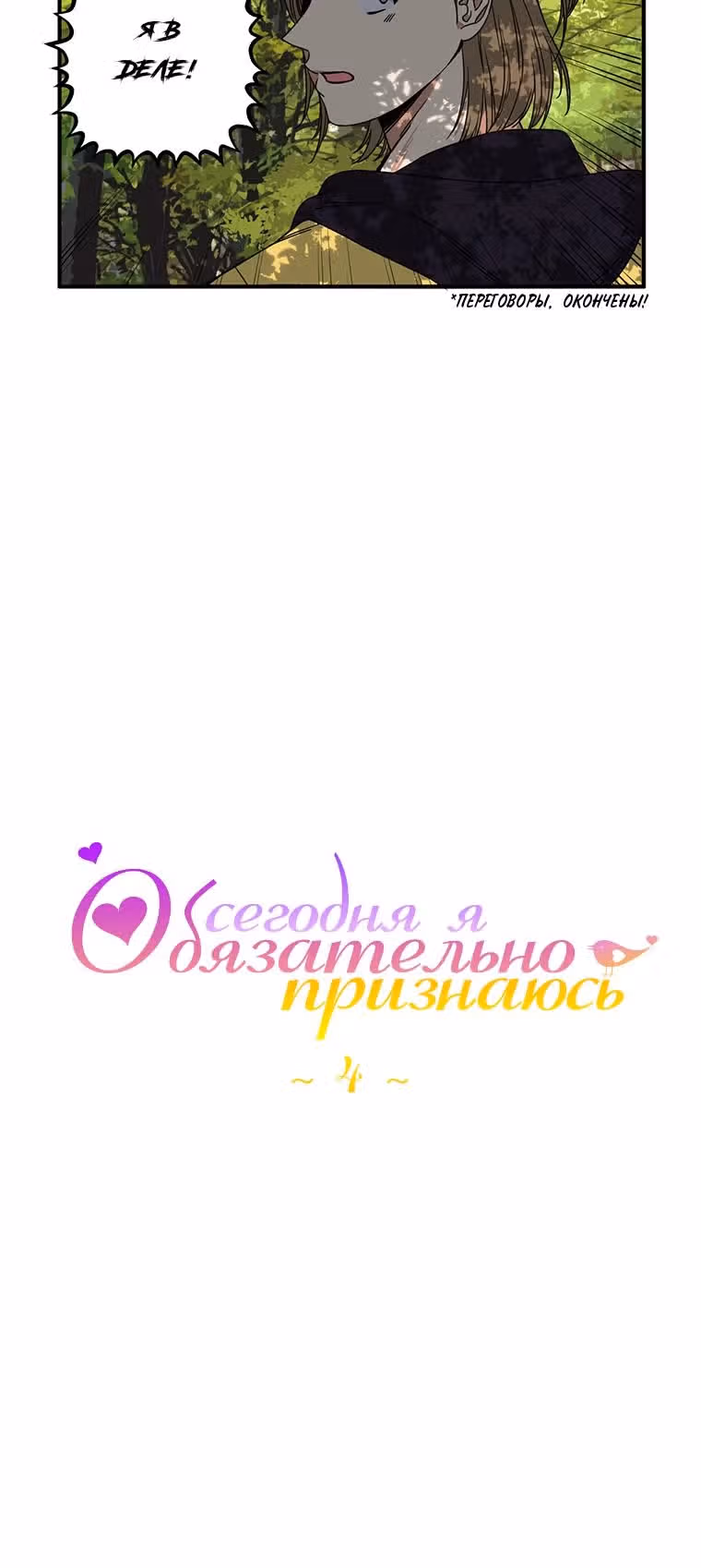Сегодня я обязательно признаюсь — Том 1 · Глава 4, страница 8