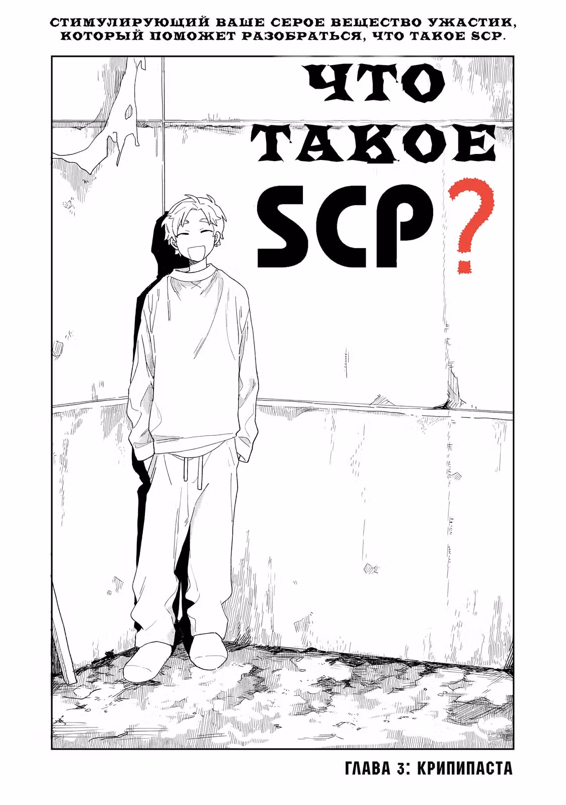 Что такое SCP? — Том 1 · Глава 3, страница 1
