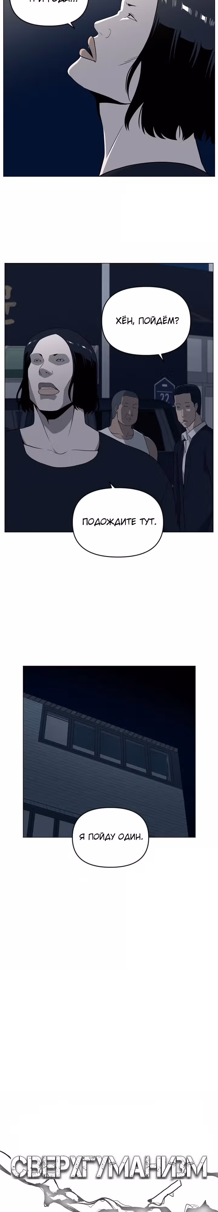 Сверхгуманизм — Том 1 · Глава 19, страница 6