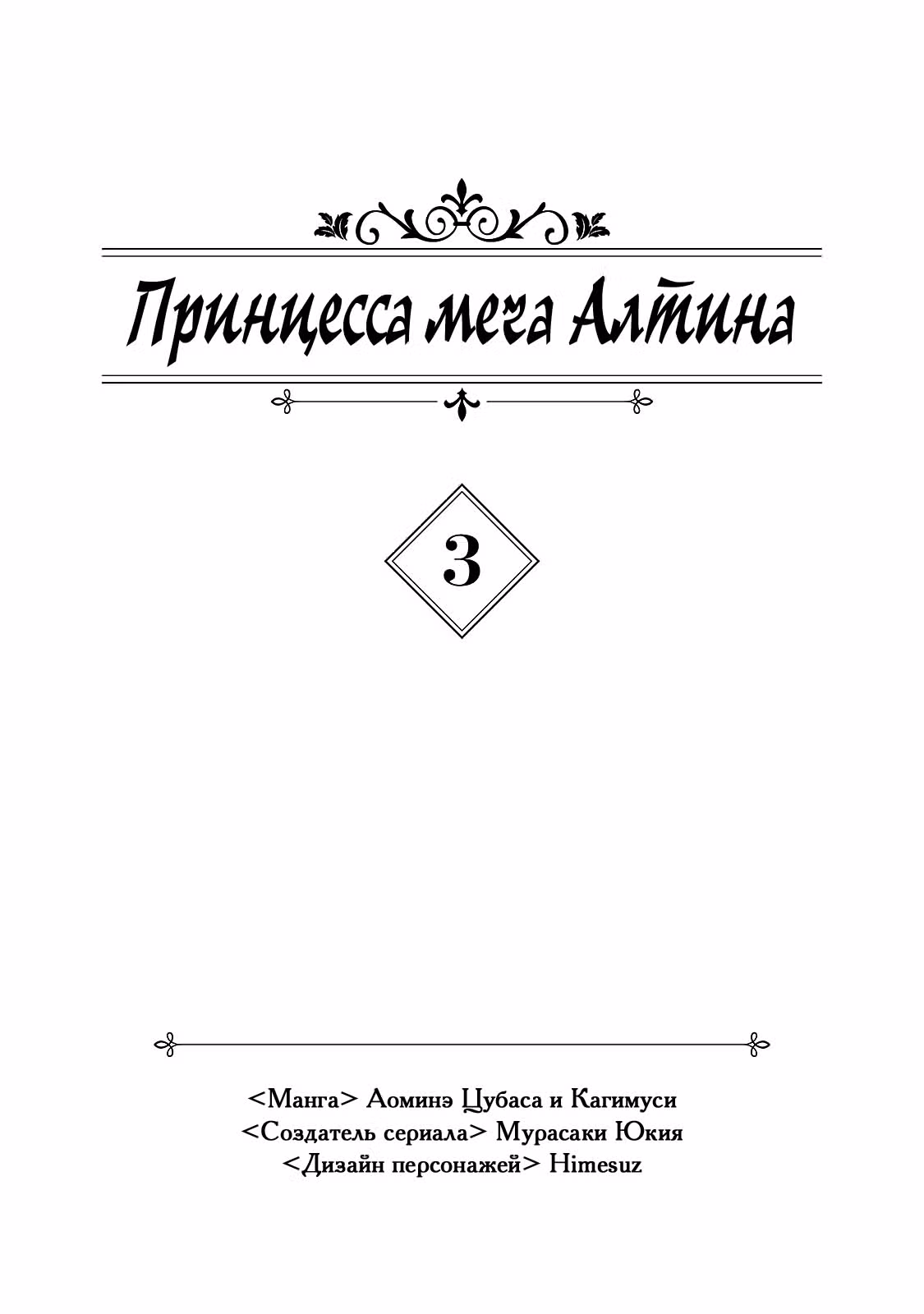 Принцесса меча Алтина — Том 3 · Глава 12, страница 3