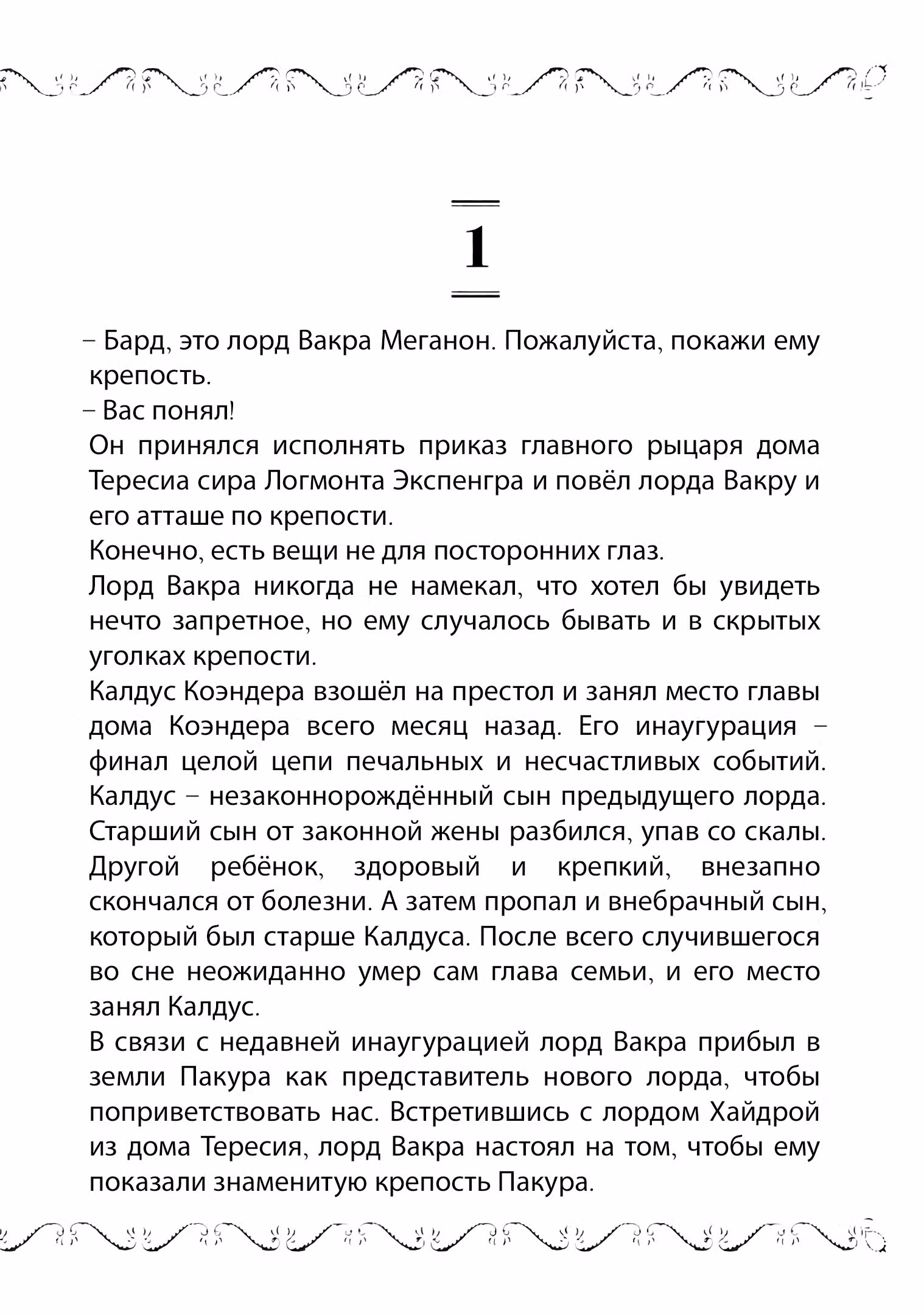 Старый рыцарь из приграничных земель — Бард Лоен — Том 2 · Глава 10.1, страница 2