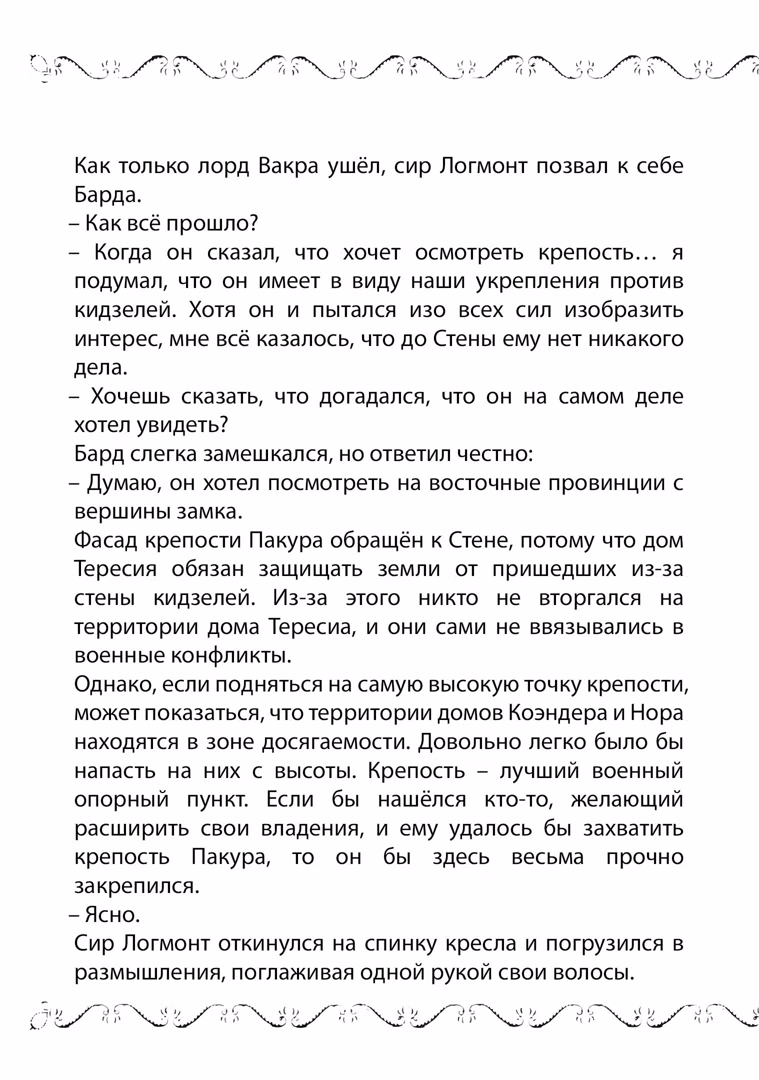 Старый рыцарь из приграничных земель — Бард Лоен — Том 2 · Глава 10.1, страница 3