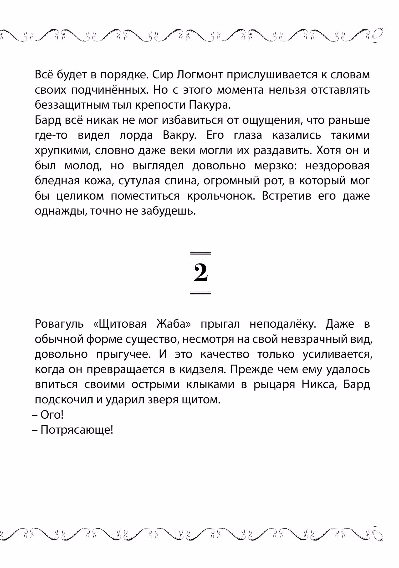 Старый рыцарь из приграничных земель — Бард Лоен — Том 2 · Глава 10.1, страница 4