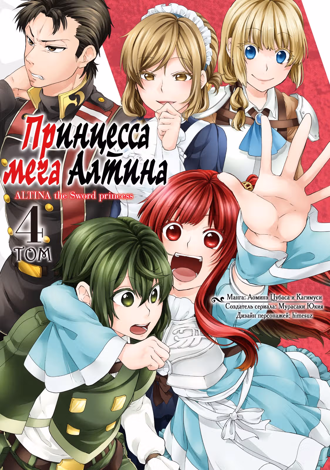 Принцесса меча Алтина — Том 4 · Глава 18, страница 1