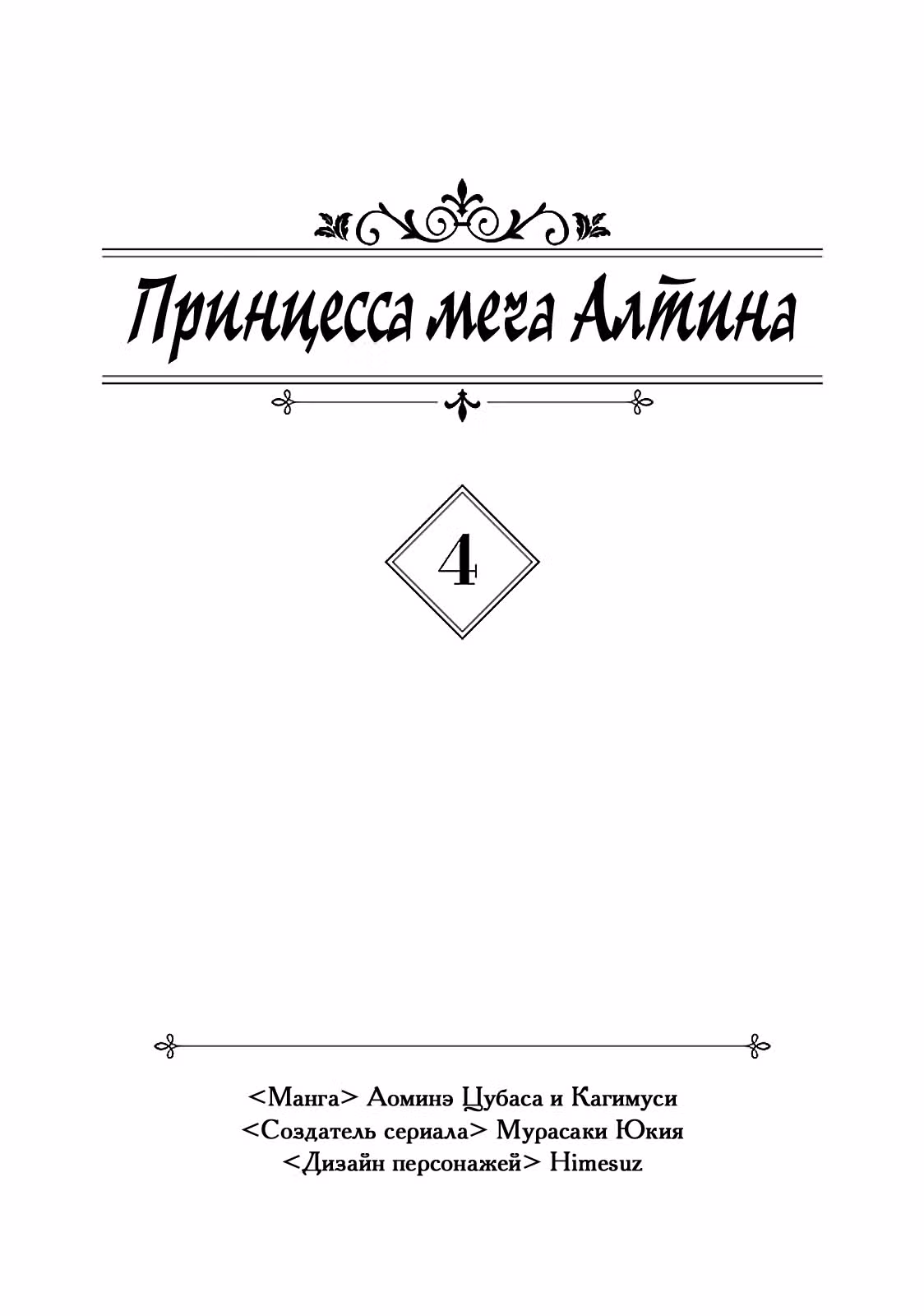 Принцесса меча Алтина — Том 4 · Глава 18, страница 3