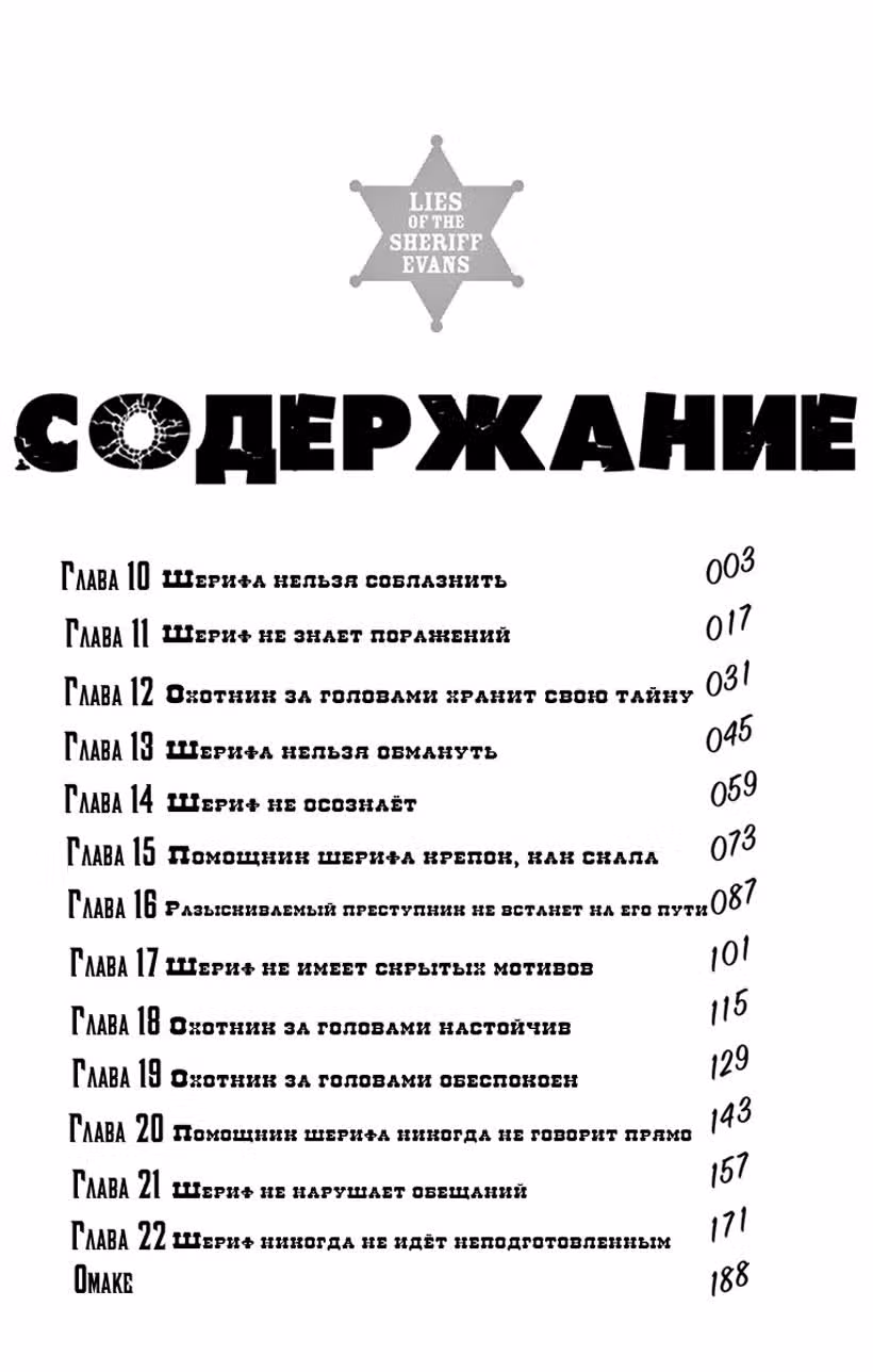 Ложь шерифа Эванса — Том 2 · Глава 10, страница 3