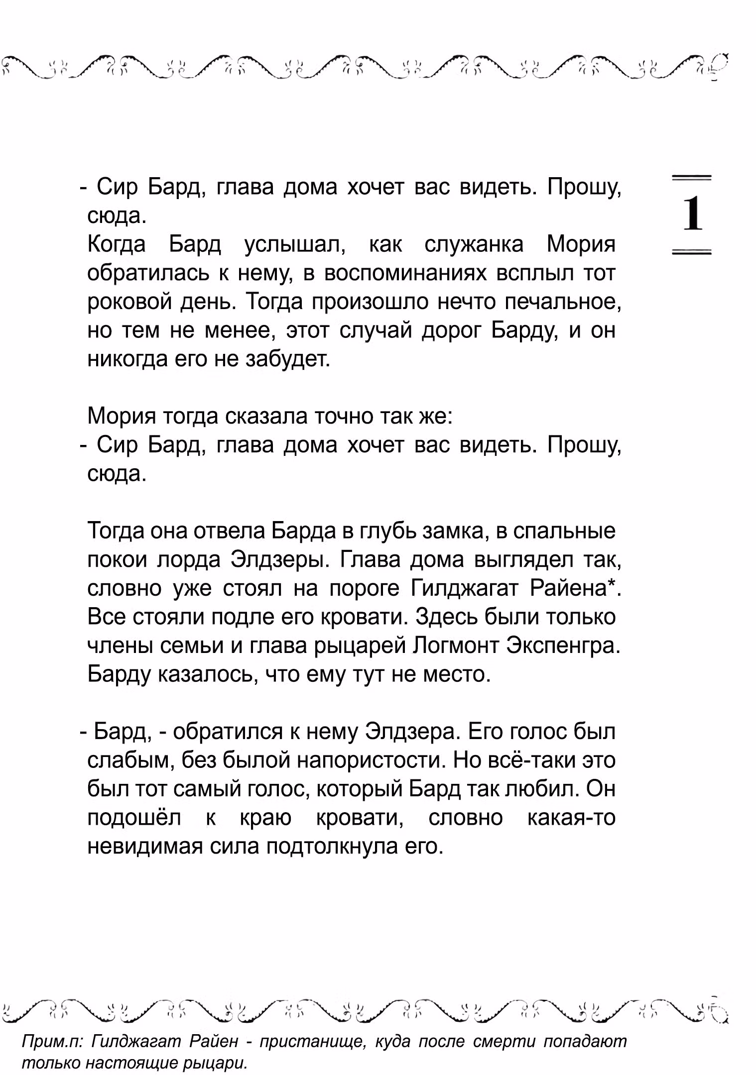 Старый рыцарь из приграничных земель — Бард Лоен — Том 3 · Глава 16.1, страница 2