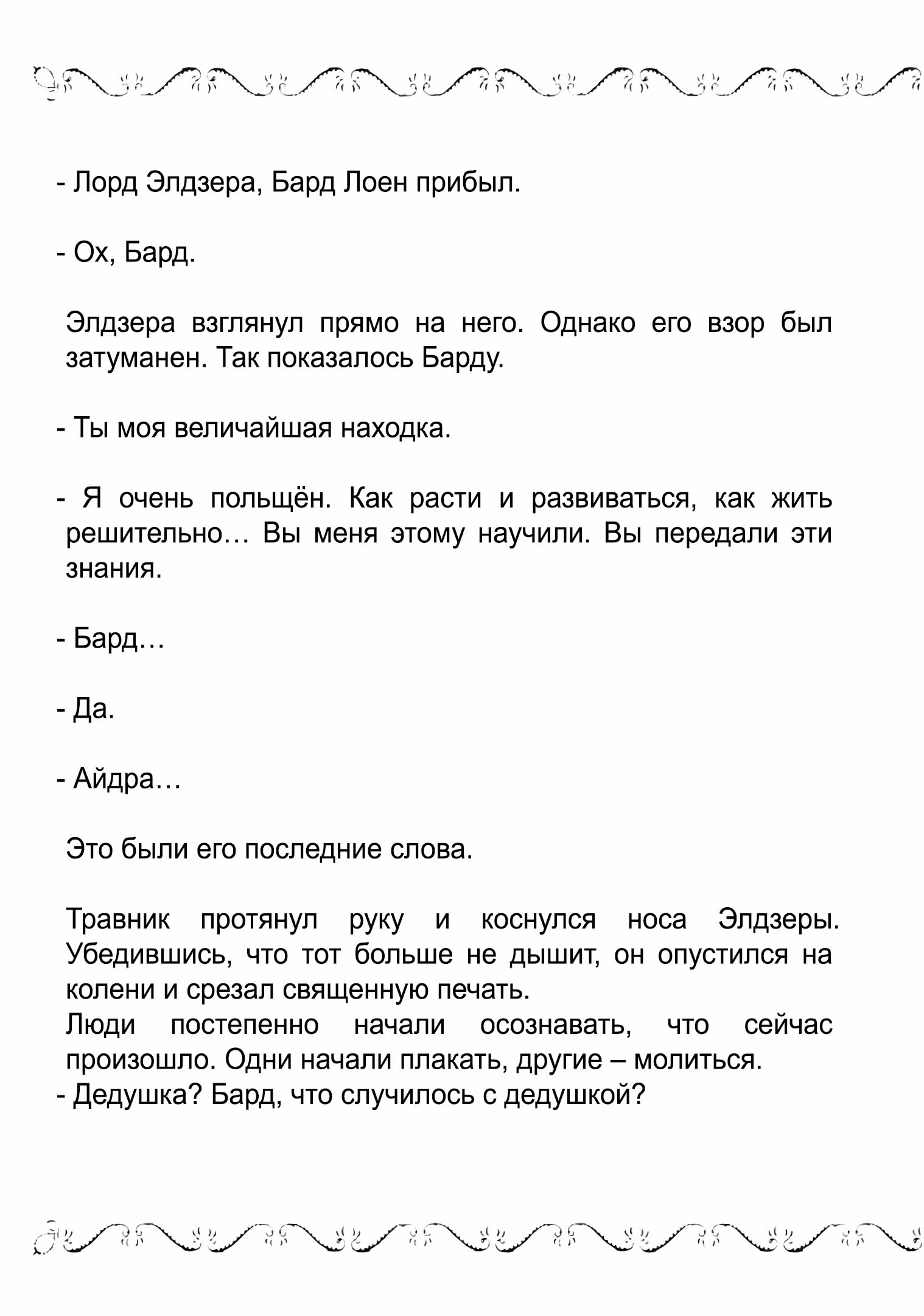 Старый рыцарь из приграничных земель — Бард Лоен — Том 3 · Глава 16.1, страница 3