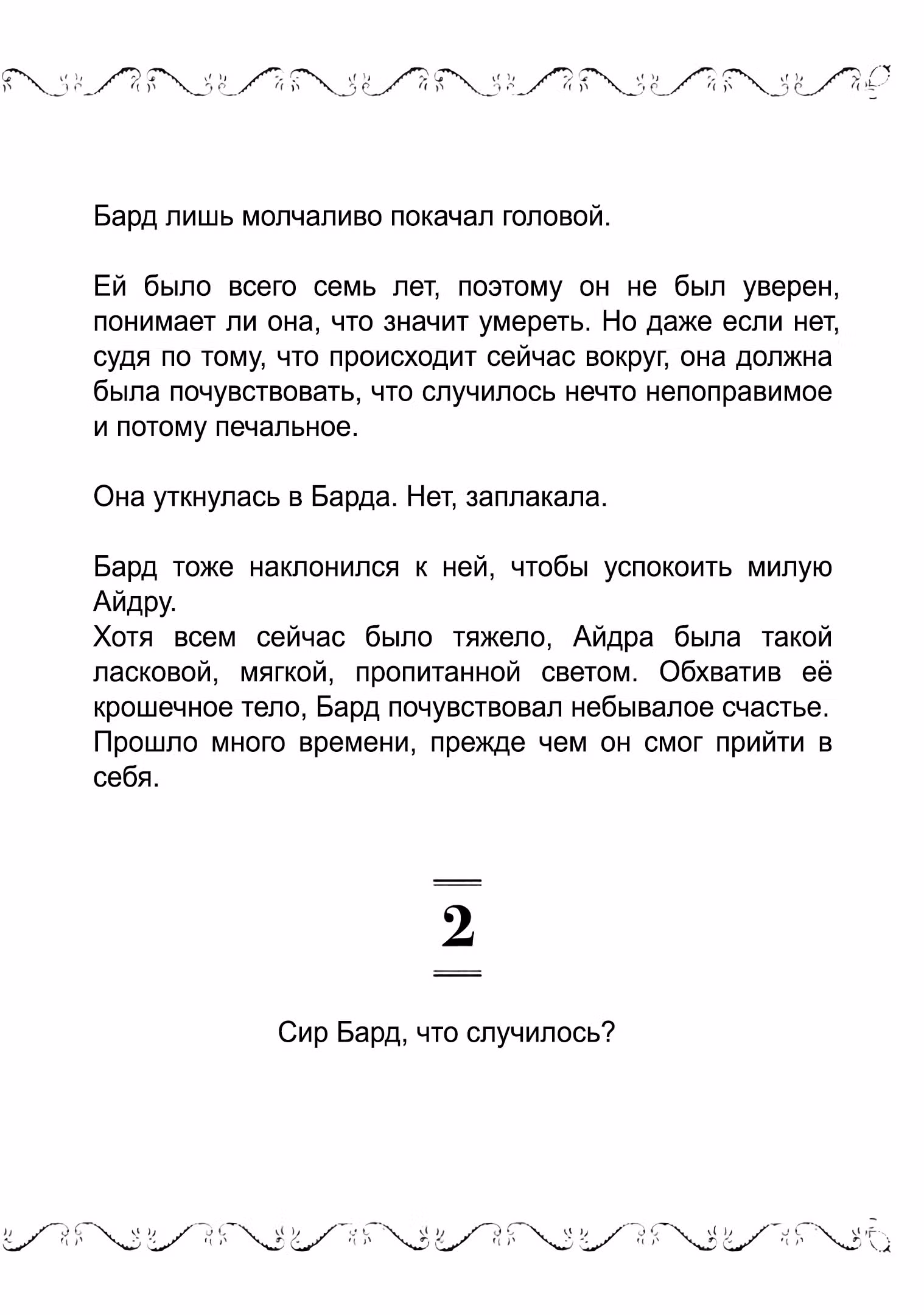 Старый рыцарь из приграничных земель — Бард Лоен — Том 3 · Глава 16.1, страница 4