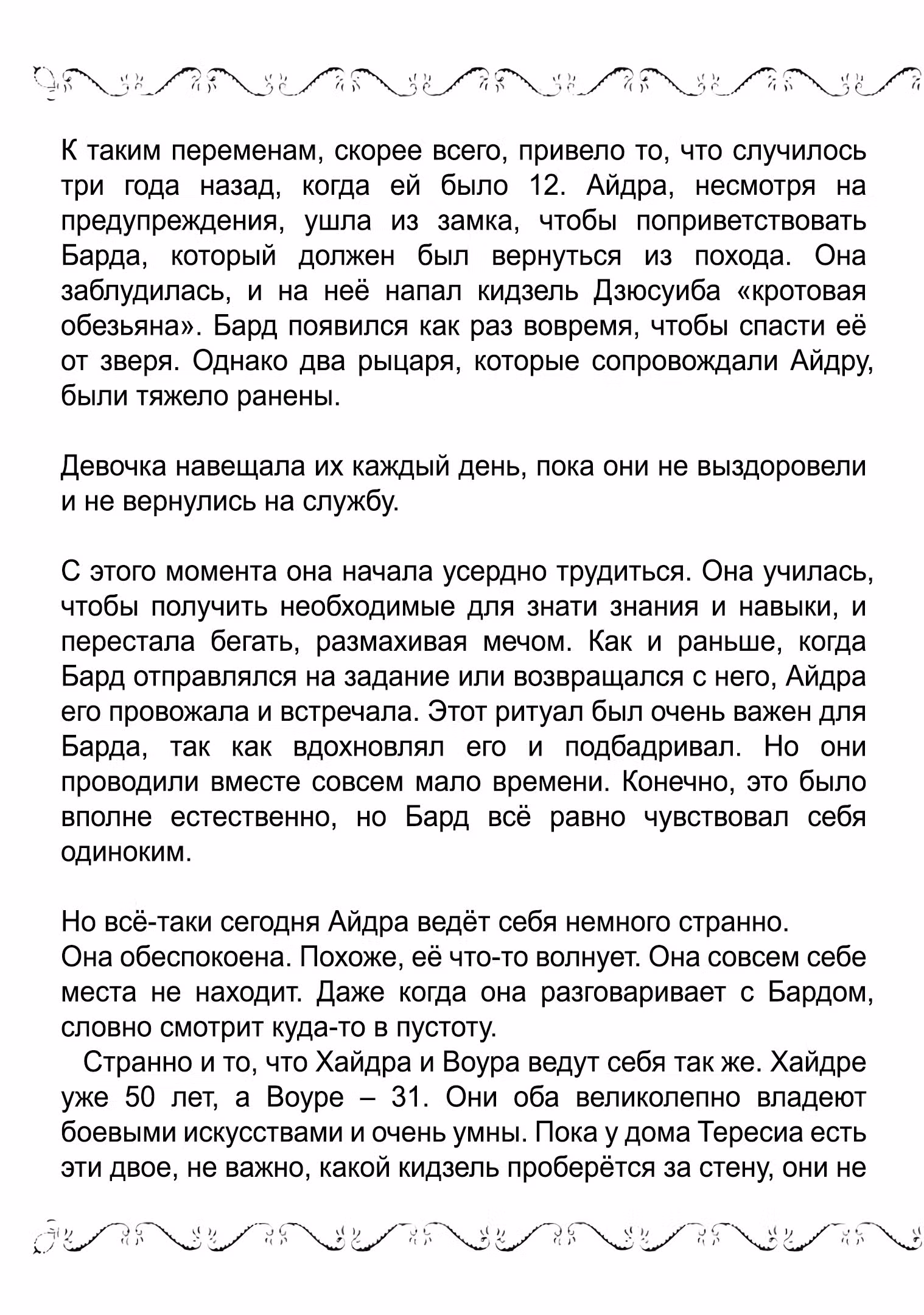 Старый рыцарь из приграничных земель — Бард Лоен — Том 3 · Глава 16.1, страница 6